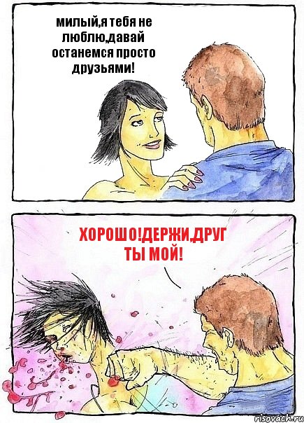 милый,я тебя не люблю,давай останемся просто друзьями! хорошо!держи,друг ты мой!, Комикс Бей бабу по ебалу