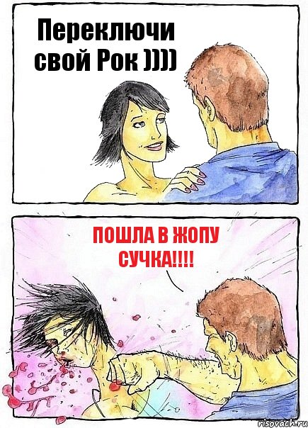 Переключи свой Рок )))) Пошла в жопу сучка!!!!, Комикс Бей бабу по ебалу