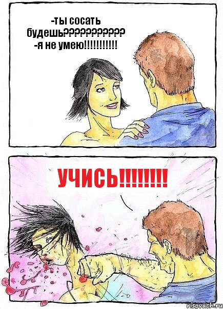 -ты сосать будешь??????????? -я не умею!!!!!!!!!!! УЧИСЬ!!!!!!!!, Комикс Бей бабу по ебалу