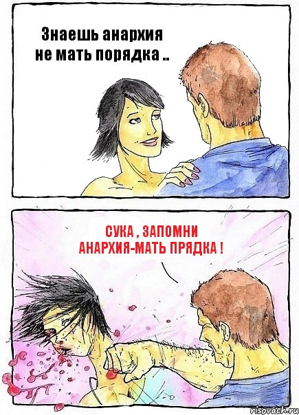 Знаешь анархия не мать порядка .. Сука , запомни АНАРХИЯ-МАТЬ ПРЯДКА !, Комикс Бей бабу по ебалу