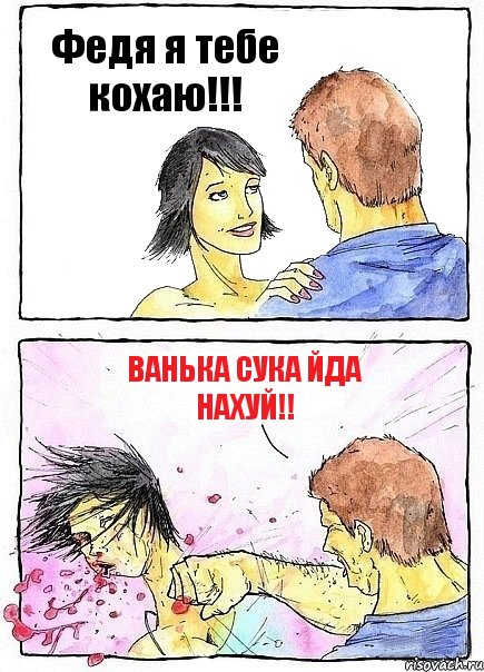 Федя я тебе кохаю!!! Ванька Сука йда нахуй!!, Комикс Бей бабу по ебалу