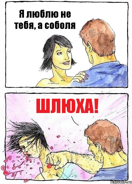 Я люблю не тебя, а соболя Шлюха!, Комикс Бей бабу по ебалу