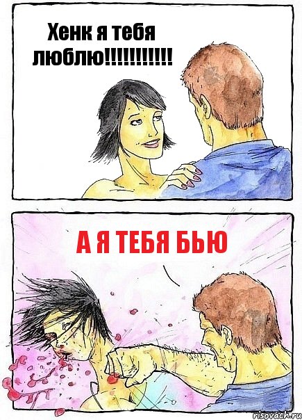 Хенк я тебя люблю!!!!!!!!!!! А я тебя бью, Комикс Бей бабу по ебалу