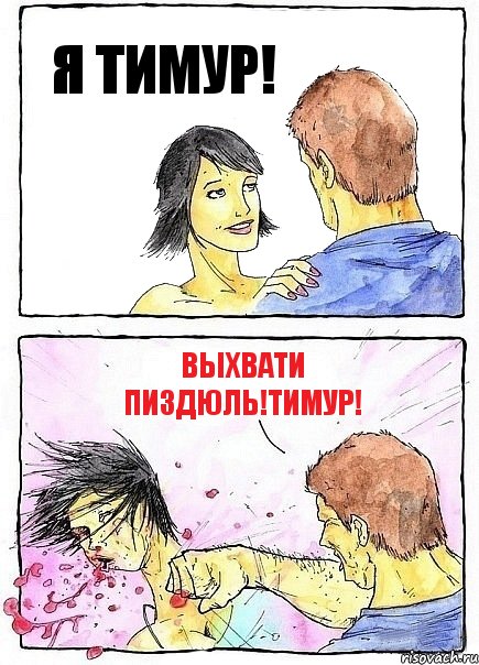 Я ТИМУР! ВЫХВАТИ ПИЗДЮЛЬ!ТИМУР!, Комикс Бей бабу по ебалу