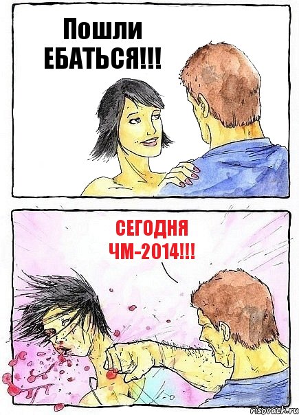 Пошли ЕБАТЬСЯ!!! Сегодня ЧМ-2014!!!, Комикс Бей бабу по ебалу