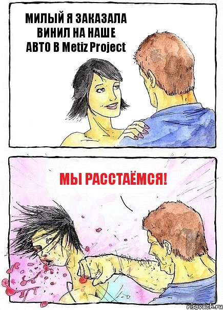 МИЛЫЙ Я ЗАКАЗАЛА ВИНИЛ НА НАШЕ АВТО В Metiz Project МЫ РАССТАЁМСЯ!, Комикс Бей бабу по ебалу