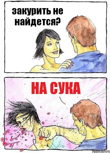 закурить не найдется? на сука, Комикс Бей бабу по ебалу