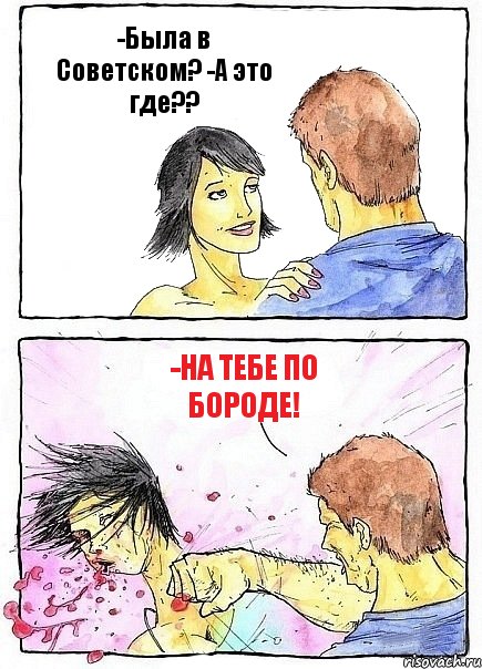 -Была в Советском? -А это где?? -На тебе по бороде!, Комикс Бей бабу по ебалу