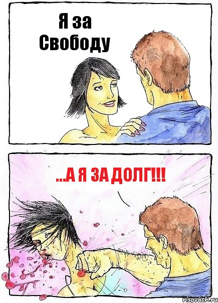 Я за Свободу ...А я за Долг!!!, Комикс Бей бабу по ебалу