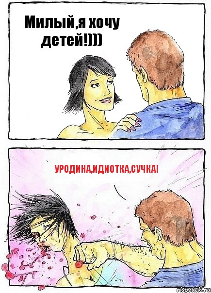 Милый,я хочу детей!))) Уродина,идиотка,сучка!, Комикс Бей бабу по ебалу