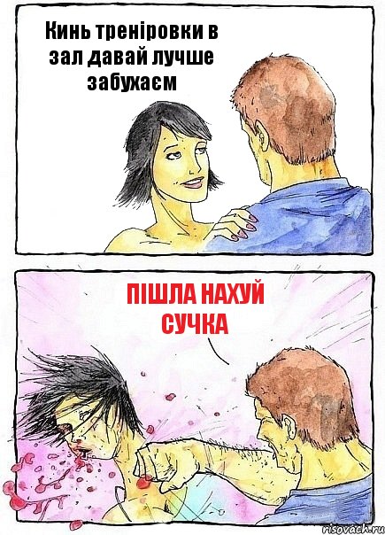 Кинь треніровки в зал давай лучше забухаєм Пішла нахуй сучка, Комикс Бей бабу по ебалу