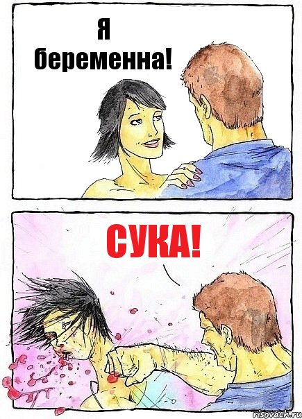 Я беременна! СУКА!, Комикс Бей бабу по ебалу