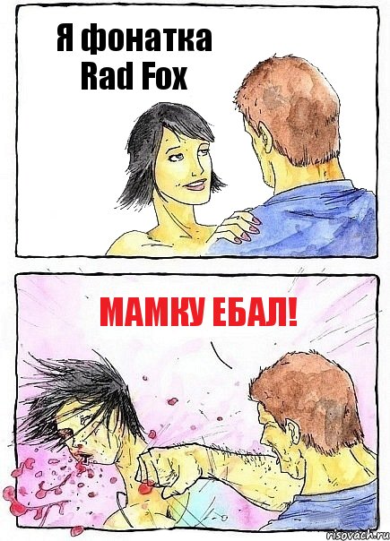 Я фонатка Rad Fox Мамку ебал!, Комикс Бей бабу по ебалу