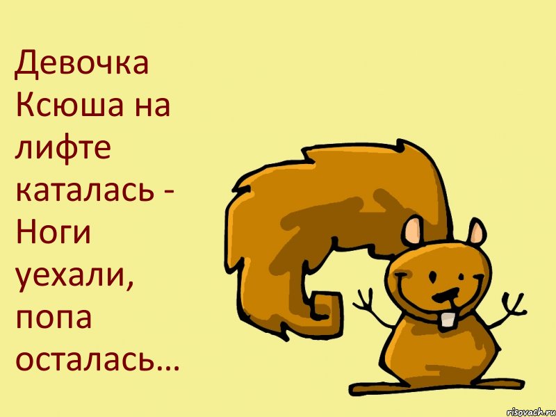 Девочка Ксюша на лифте каталась - Ноги уехали, попа осталась…, Комикс  белка