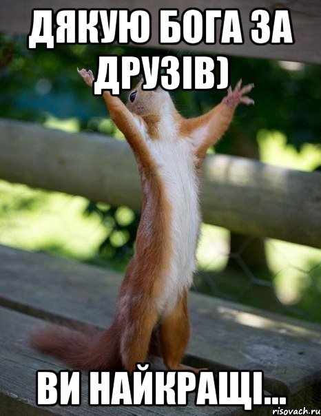 Дякую Бога за друзів) Ви найкращі..., Мем    белка молится
