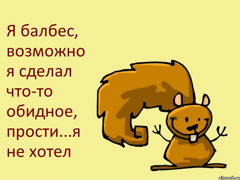 Я балбес, возможно я сделал что-то обидное, прости...я не хотел, Комикс  белка