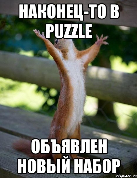 Наконец-то в PUZZLE объявлен новый набор, Мем    белка молится