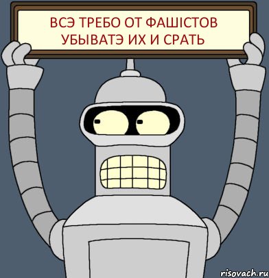 всэ требо от фашiстов убыватэ их и срать, Комикс Бендер с плакатом