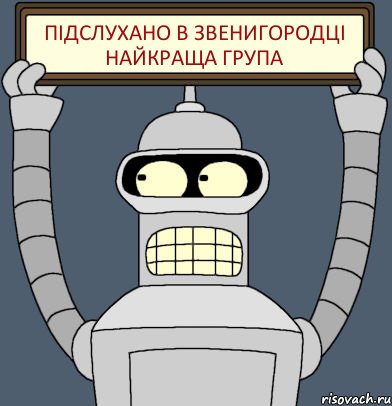 Підслухано в Звенигородці найкраща група, Комикс Бендер с плакатом