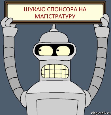 Шукаю спонсора на магістратуру, Комикс Бендер с плакатом