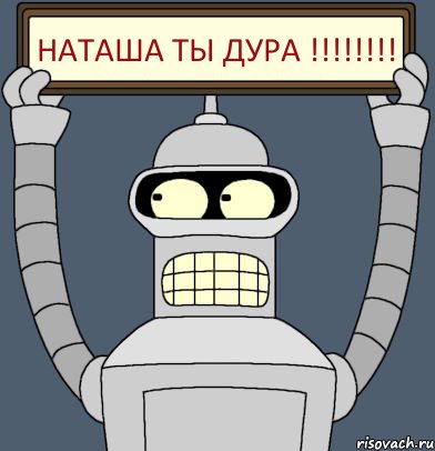 Наташа ты ДУРА !!!!!!!!, Комикс Бендер с плакатом