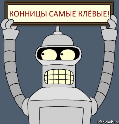 Конницы самые клёвые!, Комикс Бендер с плакатом