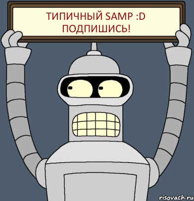 Типичный SAMP :D Подпишись!, Комикс Бендер с плакатом