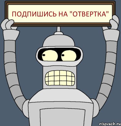 Подпишись на "ОТВЕРТКА", Комикс Бендер с плакатом