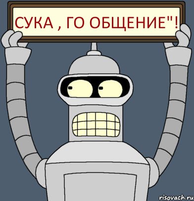 Сука , го общение"!, Комикс Бендер с плакатом