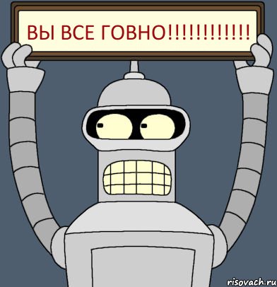 ВЫ ВСЕ ГОВНО!!!!!!!!!!!!, Комикс Бендер с плакатом