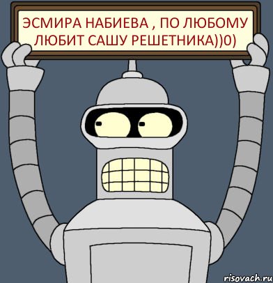 Эсмира Набиева , по любому любит Сашу Решетника))0), Комикс Бендер с плакатом