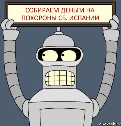 Собираем деньги на похороны сб. Испании, Комикс Бендер с плакатом