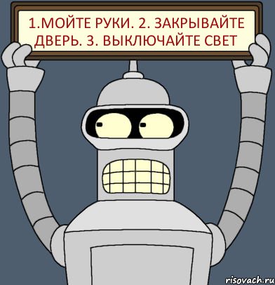 1.мойте руки. 2. закрывайте дверь. 3. выключайте свет, Комикс Бендер с плакатом