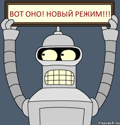 ВОТ ОНО! НОВЫЙ РЕЖИМ!!!, Комикс Бендер с плакатом