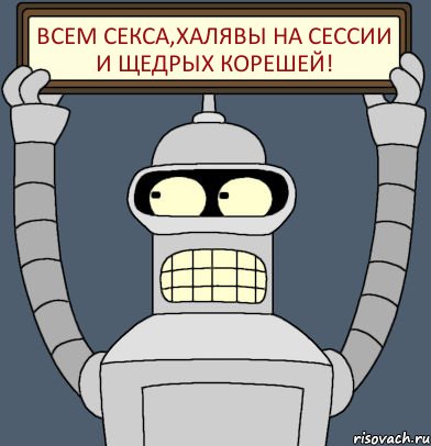 Всем секса,халявы на сессии и щедрых корешей!, Комикс Бендер с плакатом