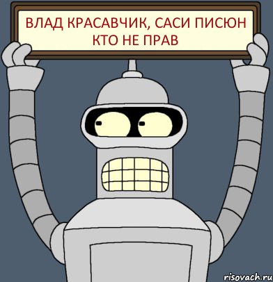 Влад красавчик, саси писюн кто не прав, Комикс Бендер с плакатом