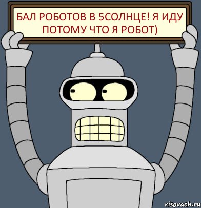 БАЛ РОБОТОВ В 5СОЛНЦЕ! Я ИДУ ПОТОМУ ЧТО Я РОБОТ), Комикс Бендер с плакатом