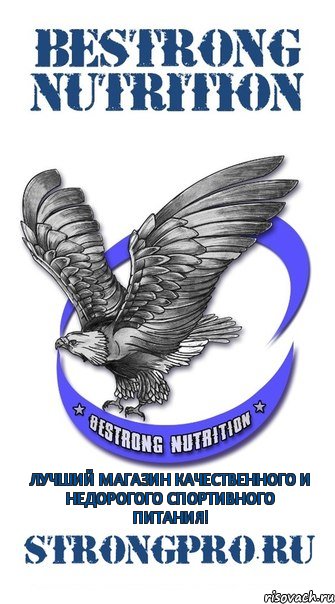 Лучший магазин качественного и недорогого спортивного питания!, Комикс Bestrong Nutrition