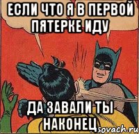 Если что я в первой пятерке иду Да завали ты наконец, Комикс   Бетмен и Робин