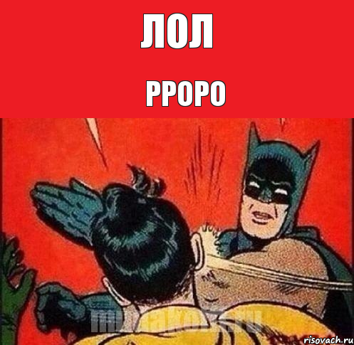 лол рроро, Комикс   Бетмен и Робин