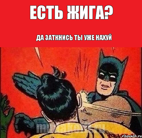 Есть жига? Да заткнись ты уже нахуй, Комикс   Бетмен и Робин