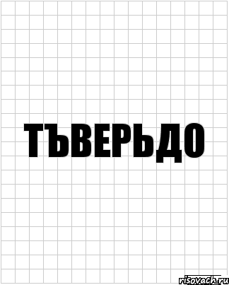 Тъверьдо