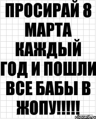 просирай 8 марта каждый год и пошли все бабы в жопу!!!!!, Комикс  бумага