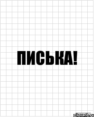 писька!