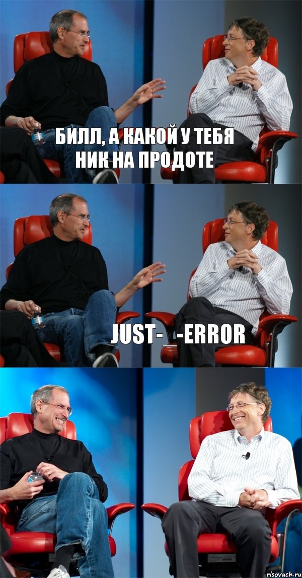 Билл, а какой у тебя ник на продоте  just-_-ErroR, Комикс Стив Джобс и Билл Гейтс (6 зон)