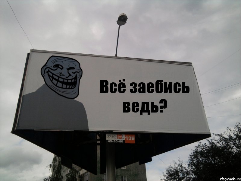 Всё заебись ведь?, Комикс Билборд тролля