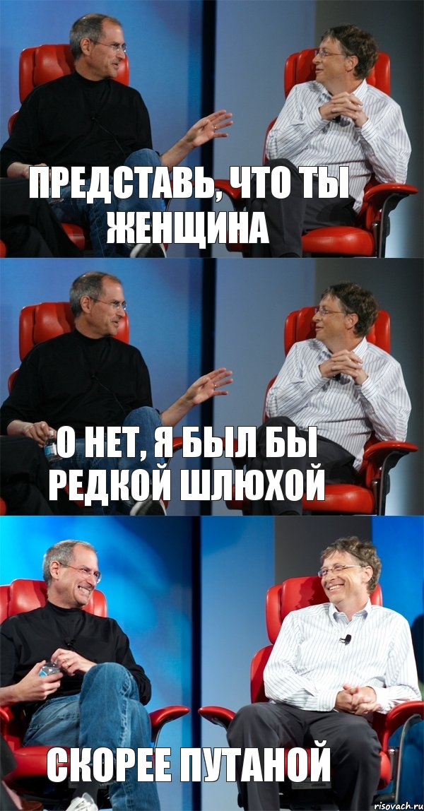 Представь, что ты женщина О нет, я был бы редкой шлюхой Скорее путаной, Комикс Стив Джобс и Билл Гейтс (3 зоны)