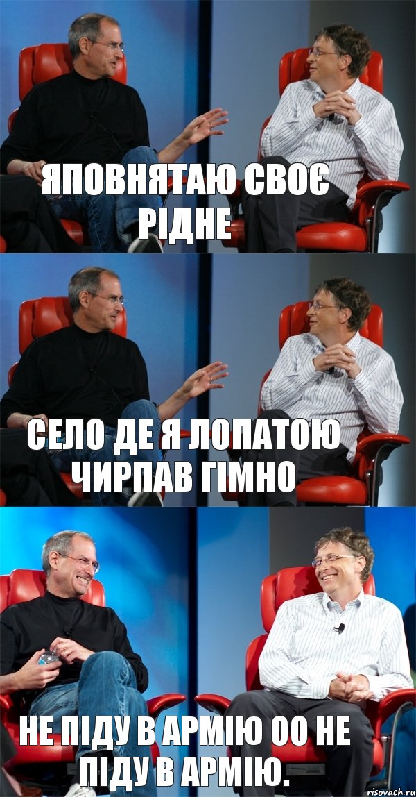 яповнятаю своє рідне село де я лопатою чирпав гімно не піду в армію оо не піду в армію., Комикс Стив Джобс и Билл Гейтс (3 зоны)
