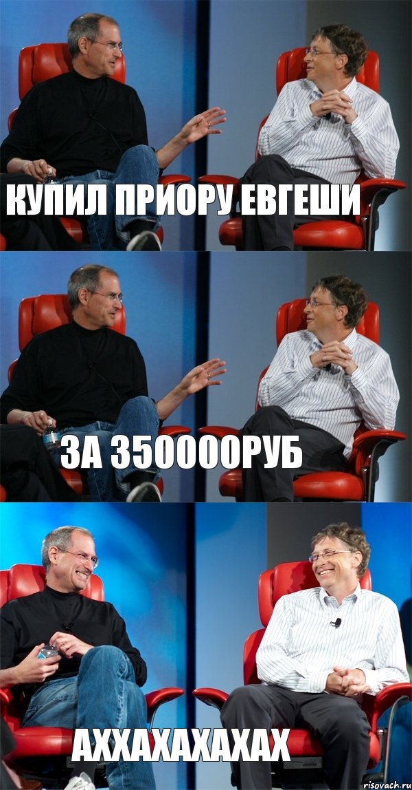 Купил Приору Евгеши за 350000руб аххахахахах, Комикс Стив Джобс и Билл Гейтс (3 зоны)