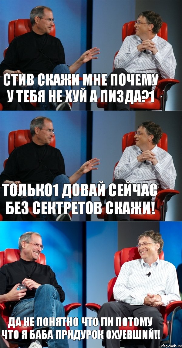 Стив скажи мне почему у тебя не хуй а пизда?1 Только1 довай сейчас без сектретов скажи! ДА не понятно что ли потому что я баба придурок охуевший!!, Комикс Стив Джобс и Билл Гейтс (3 зоны)